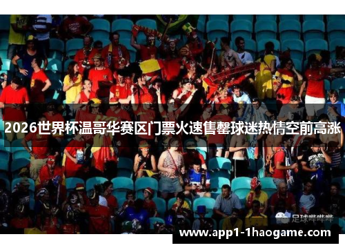 2026世界杯温哥华赛区门票火速售罄球迷热情空前高涨