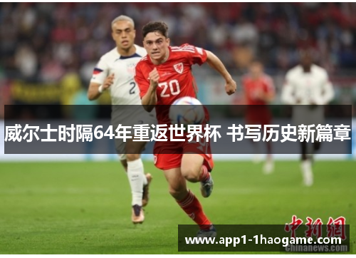 威尔士时隔64年重返世界杯 书写历史新篇章