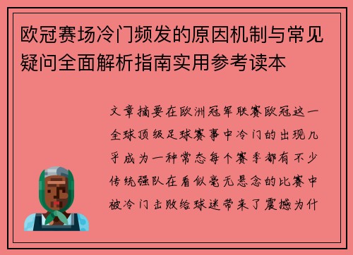 欧冠赛场冷门频发的原因机制与常见疑问全面解析指南实用参考读本