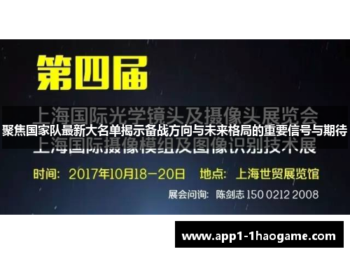 聚焦国家队最新大名单揭示备战方向与未来格局的重要信号与期待