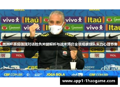 美洲杯赛场强强对话胜负关键解析与战术博弈全景观察球队实力心理节奏