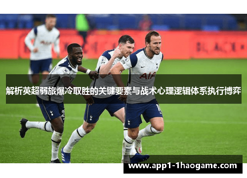 解析英超弱旅爆冷取胜的关键要素与战术心理逻辑体系执行博弈