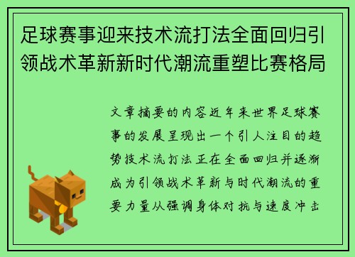 足球赛事迎来技术流打法全面回归引领战术革新新时代潮流重塑比赛格局
