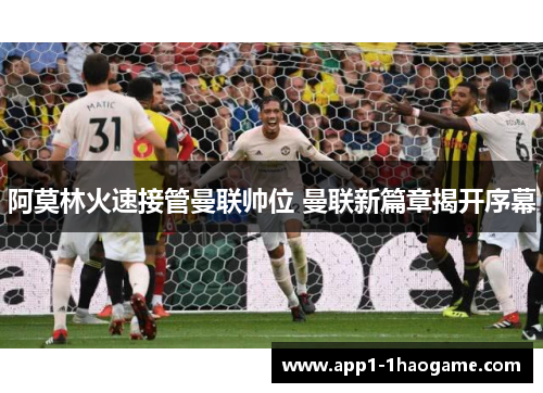 阿莫林火速接管曼联帅位 曼联新篇章揭开序幕