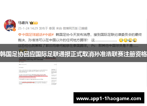 韩国足协回应国际足联通报正式取消孙准浩联赛注册资格