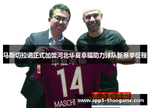 马斯切拉诺正式加盟河北华夏幸福助力球队新赛季征程