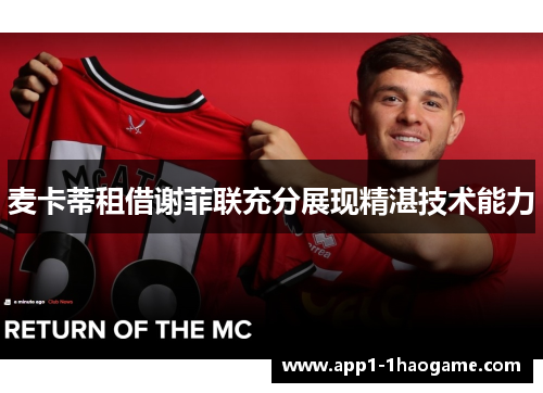 麦卡蒂租借谢菲联充分展现精湛技术能力