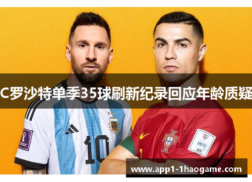 C罗沙特单季35球刷新纪录回应年龄质疑
