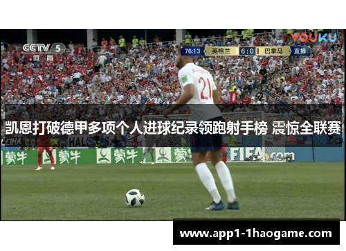 凯恩打破德甲多项个人进球纪录领跑射手榜 震惊全联赛