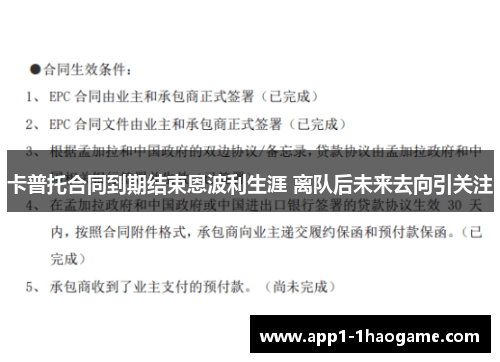 卡普托合同到期结束恩波利生涯 离队后未来去向引关注