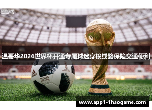 温哥华2026世界杯开通专属球迷穿梭线路保障交通便利