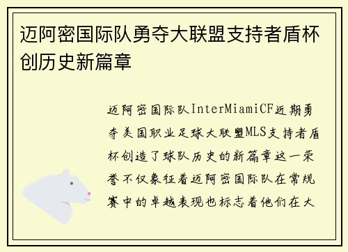 迈阿密国际队勇夺大联盟支持者盾杯创历史新篇章