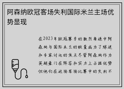 阿森纳欧冠客场失利国际米兰主场优势显现