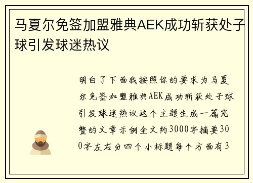 马夏尔免签加盟雅典AEK成功斩获处子球引发球迷热议