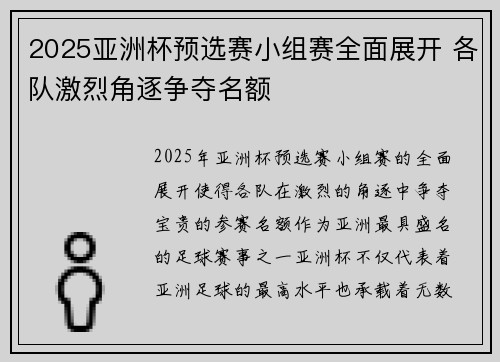 2025亚洲杯预选赛小组赛全面展开 各队激烈角逐争夺名额