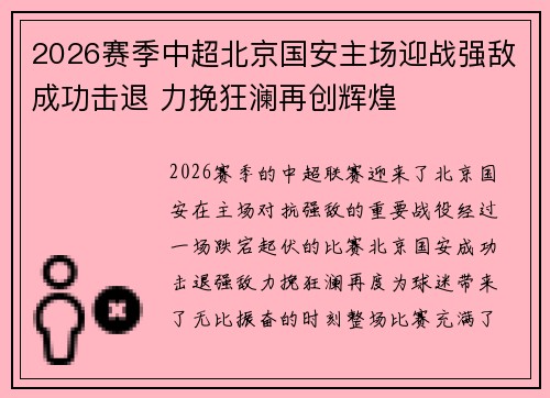 2026赛季中超北京国安主场迎战强敌成功击退 力挽狂澜再创辉煌