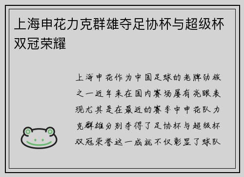 上海申花力克群雄夺足协杯与超级杯双冠荣耀