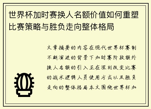 世界杯加时赛换人名额价值如何重塑比赛策略与胜负走向整体格局