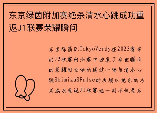 东京绿茵附加赛绝杀清水心跳成功重返J1联赛荣耀瞬间