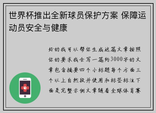 世界杯推出全新球员保护方案 保障运动员安全与健康