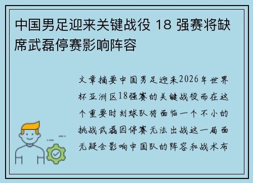 中国男足迎来关键战役 18 强赛将缺席武磊停赛影响阵容