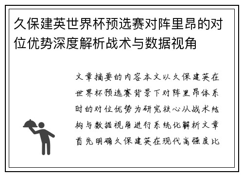 久保建英世界杯预选赛对阵里昂的对位优势深度解析战术与数据视角