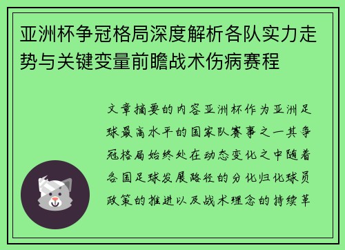 亚洲杯争冠格局深度解析各队实力走势与关键变量前瞻战术伤病赛程