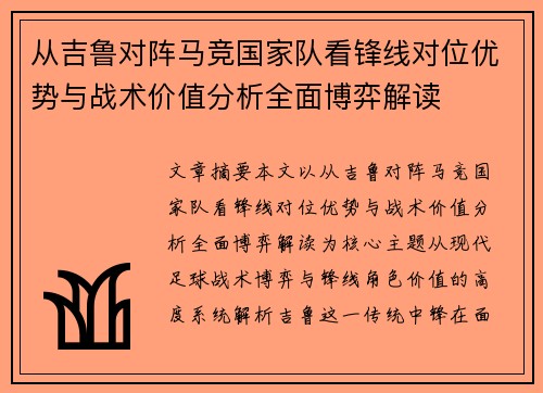 从吉鲁对阵马竞国家队看锋线对位优势与战术价值分析全面博弈解读
