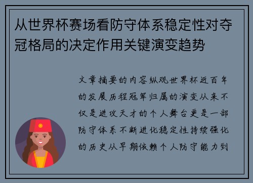 从世界杯赛场看防守体系稳定性对夺冠格局的决定作用关键演变趋势
