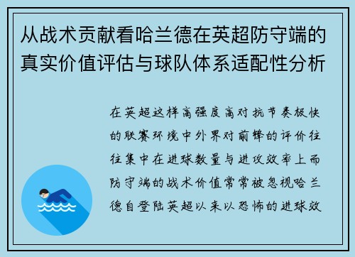 从战术贡献看哈兰德在英超防守端的真实价值评估与球队体系适配性分析