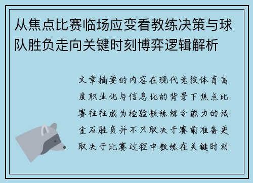 从焦点比赛临场应变看教练决策与球队胜负走向关键时刻博弈逻辑解析