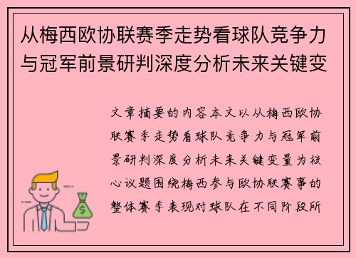 从梅西欧协联赛季走势看球队竞争力与冠军前景研判深度分析未来关键变量