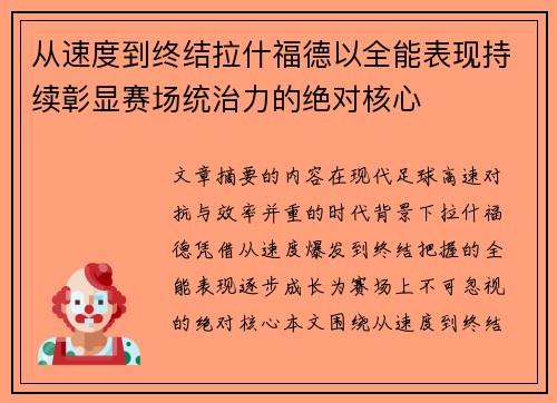 从速度到终结拉什福德以全能表现持续彰显赛场统治力的绝对核心