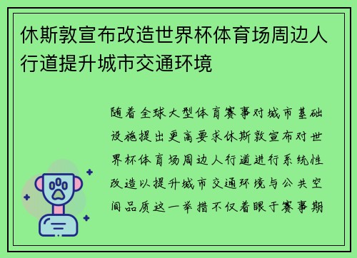 休斯敦宣布改造世界杯体育场周边人行道提升城市交通环境