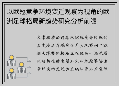 以欧冠竞争环境变迁观察为视角的欧洲足球格局新趋势研究分析前瞻