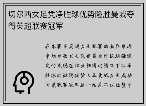切尔西女足凭净胜球优势险胜曼城夺得英超联赛冠军 切尔西女足凭净胜球优势险胜曼城夺得英超联赛冠军