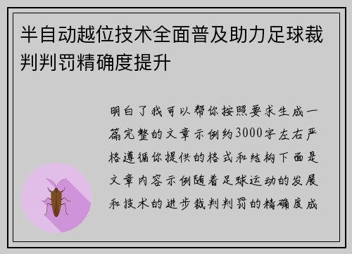半自动越位技术全面普及助力足球裁判判罚精确度提升