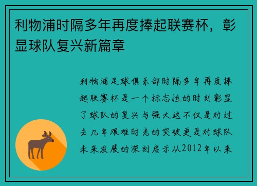 利物浦时隔多年再度捧起联赛杯,彰显球队复兴新篇章 利物浦时隔多年再度捧起联赛杯,彰显球队复兴新篇章