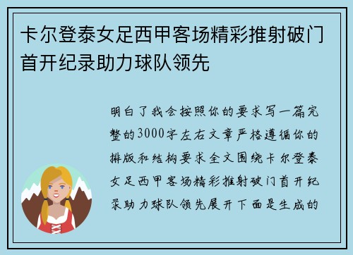 卡尔登泰女足西甲客场精彩推射破门首开纪录助力球队领先
