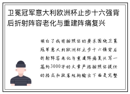 卫冕冠军意大利欧洲杯止步十六强背后折射阵容老化与重建阵痛复兴 卫冕冠军意大利欧洲杯止步十六强背后折射阵容老化与重建阵痛复兴