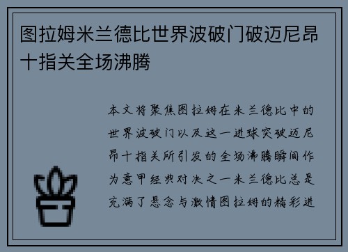 图拉姆米兰德比世界波破门破迈尼昂十指关全场沸腾