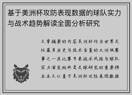 基于美洲杯攻防表现数据的球队实力与战术趋势解读全面分析研究