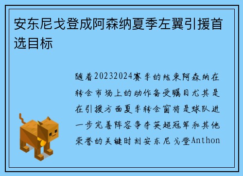 安东尼戈登成阿森纳夏季左翼引援首选目标