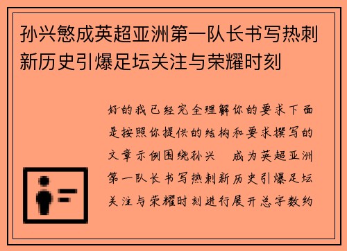 孙兴慜成英超亚洲第一队长书写热刺新历史引爆足坛关注与荣耀时刻 孙兴慜成英超亚洲第一队长书写热刺新历史引爆足坛关注与荣耀时刻