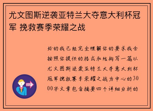 尤文图斯逆袭亚特兰大夺意大利杯冠军 挽救赛季荣耀之战 尤文图斯逆袭亚特兰大夺意大利杯冠军 挽救赛季荣耀之战