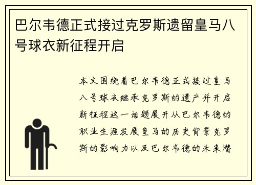 巴尔韦德正式接过克罗斯遗留皇马八号球衣新征程开启
