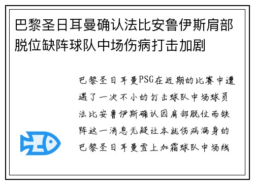 巴黎圣日耳曼确认法比安鲁伊斯肩部脱位缺阵球队中场伤病打击加剧