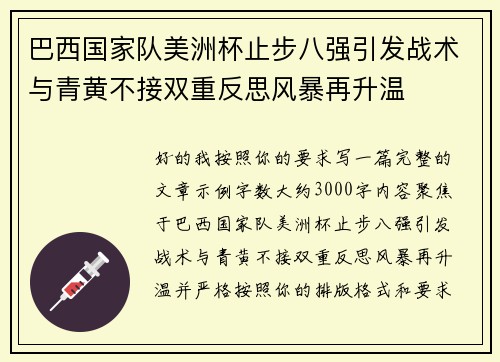 巴西国家队美洲杯止步八强引发战术与青黄不接双重反思风暴再升温