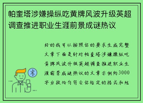 帕奎塔涉嫌操纵吃黄牌风波升级英超调查推进职业生涯前景成谜热议