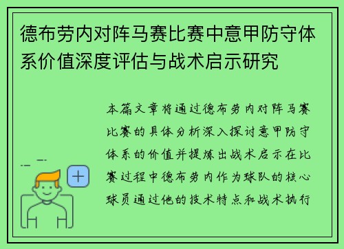 德布劳内对阵马赛比赛中意甲防守体系价值深度评估与战术启示研究
